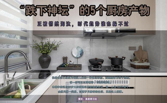 山水人家裝飾：“跌下神壇”的5個廚房產(chǎn)物，正被悄然淘汰，時代趨勢誰也躲不過